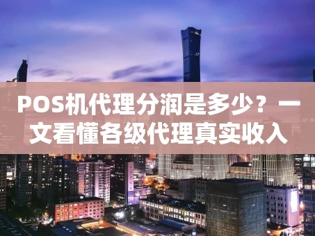 重庆POS机代理分润是多少？一文看懂各级代理真实收入