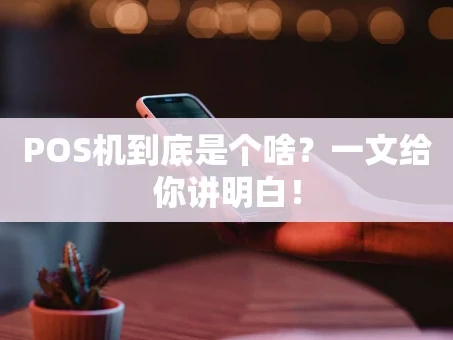 重庆POS机到底是个啥？一文给你讲明白！