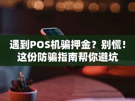 重庆遇到POS机骗押金？别慌！这份防骗指南帮你避坑