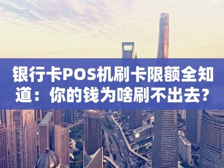 重庆银行卡POS机刷卡限额全知道：你的钱为啥刷不出去？