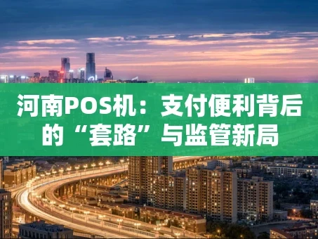 重庆河南POS机：支付便利背后的“套路”与监管新局