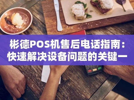 重庆彬德POS机售后电话指南：快速解决设备问题的关键一步