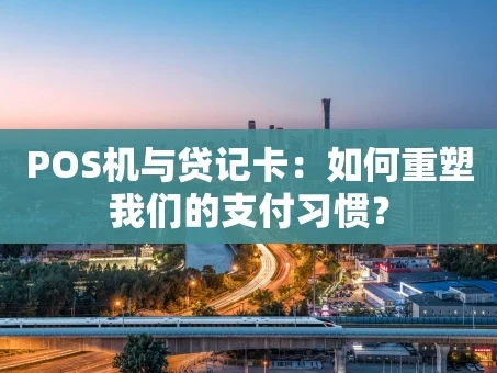 重庆POS机与贷记卡：如何重塑我们的支付习惯？