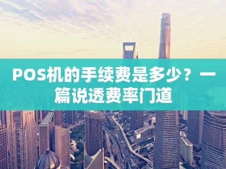 重庆POS机的手续费是多少？一篇说透费率门道