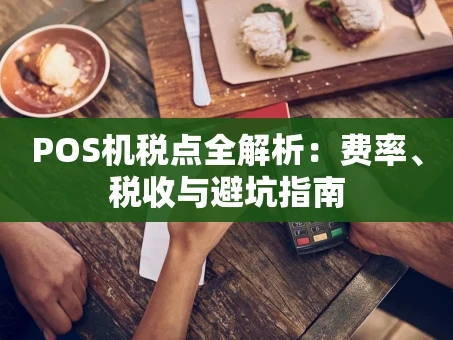 重庆POS机税点全解析：费率、税收与避坑指南