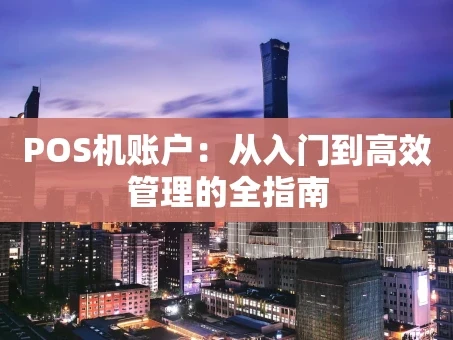 重庆POS机账户：从入门到高效管理的全指南