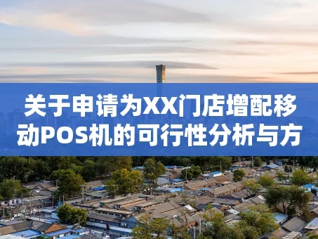 重庆关于申请为XX门店增配移动POS机的可行性分析与方案