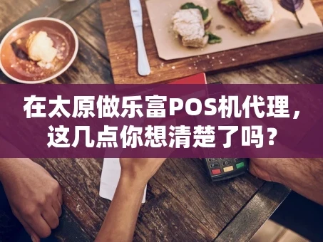 重庆在太原做乐富POS机代理，这几点你想清楚了吗？
