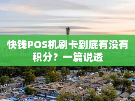 重庆快钱POS机刷卡到底有没有积分？一篇说透