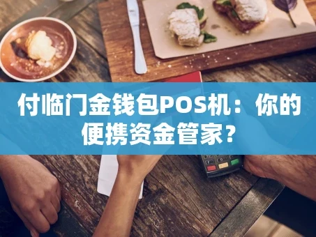 重庆付临门金钱包POS机：你的便携资金管家？