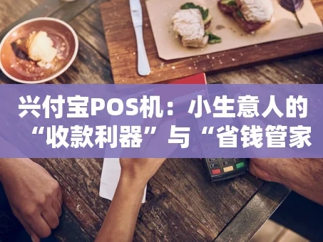 重庆兴付宝POS机：小生意人的“收款利器”与“省钱管家”