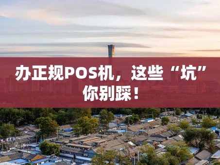 重庆办正规POS机，这些“坑”你别踩！