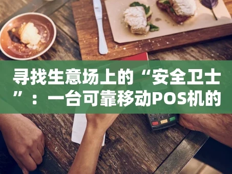 重庆寻找生意场上的“安全卫士”：一台可靠移动POS机的自我修养