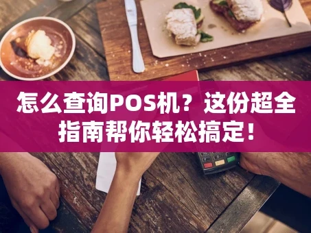 重庆怎么查询POS机？这份超全指南帮你轻松搞定！