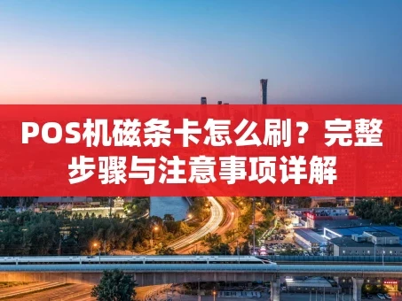 重庆POS机磁条卡怎么刷？完整步骤与注意事项详解