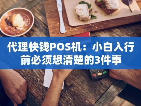 重庆代理快钱POS机：小白入行前必须想清楚的3件事