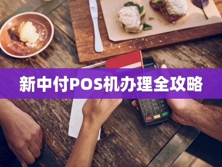 重庆新中付POS机办理全攻略