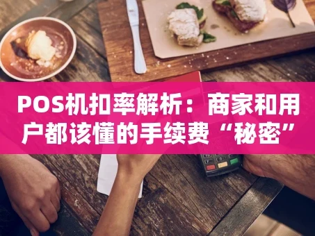 重庆POS机扣率解析：商家和用户都该懂的手续费“秘密”