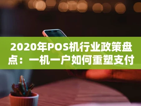 重庆2020年POS机行业政策盘点：一机一户如何重塑支付市场？