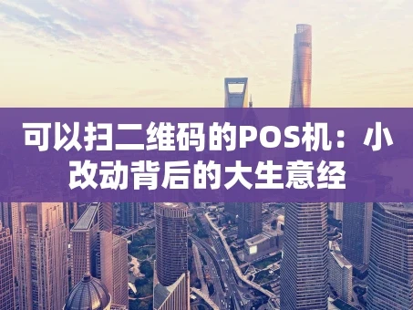 重庆可以扫二维码的POS机：小改动背后的大生意经