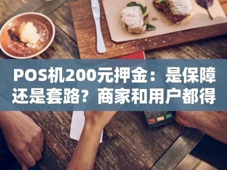 重庆POS机200元押金：是保障还是套路？商家和用户都得看看