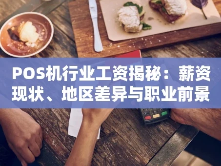 重庆POS机行业工资揭秘：薪资现状、地区差异与职业前景