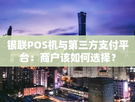 重庆银联POS机与第三方支付平台：商户该如何选择？
