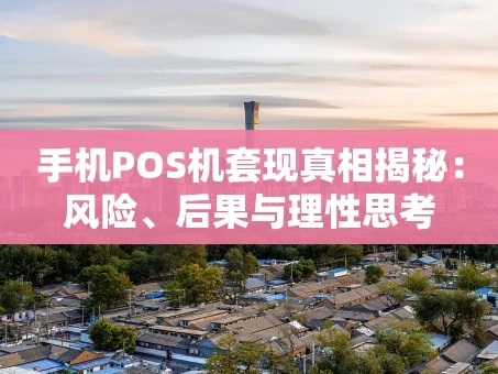 重庆手机POS机套现真相揭秘：风险、后果与理性思考