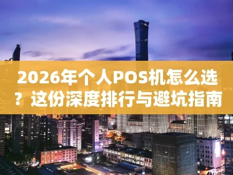 重庆2026年个人POS机怎么选？这份深度排行与避坑指南请收好