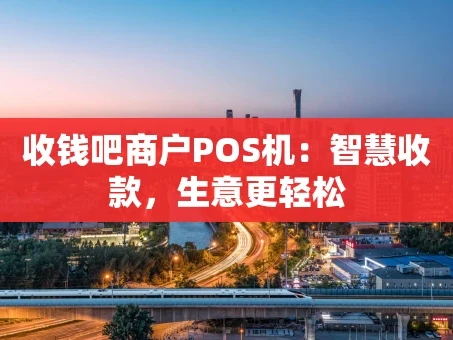重庆收钱吧商户POS机：智慧收款，生意更轻松