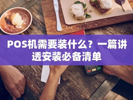 重庆POS机需要装什么？一篇讲透安装必备清单