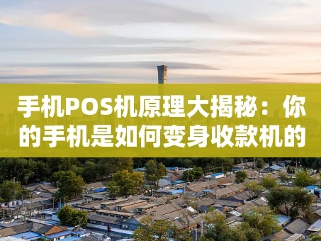 重庆手机POS机原理大揭秘：你的手机是如何变身收款机的？