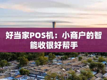 重庆好当家POS机：小商户的智能收银好帮手