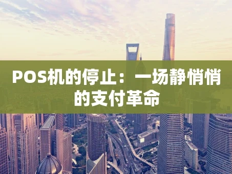 重庆POS机的停止：一场静悄悄的支付革命
