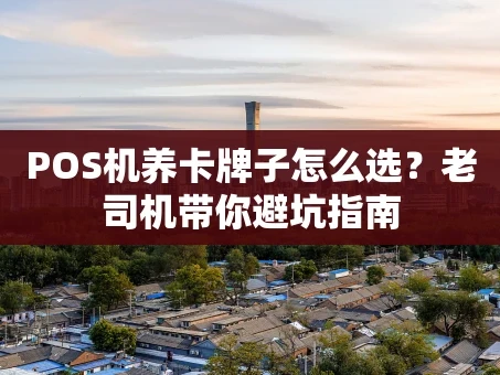 重庆POS机养卡牌子怎么选？老司机带你避坑指南