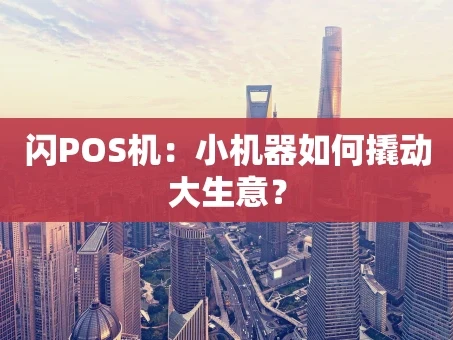 重庆闪POS机：小机器如何撬动大生意？