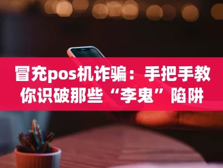 重庆冒充pos机诈骗：手把手教你识破那些“李鬼”陷阱