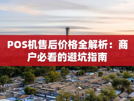 重庆POS机售后价格全解析：商户必看的避坑指南