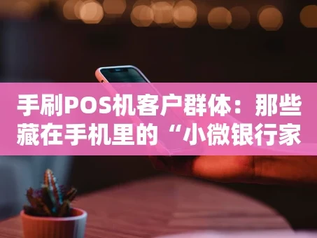 重庆手刷POS机客户群体：那些藏在手机里的“小微银行家”