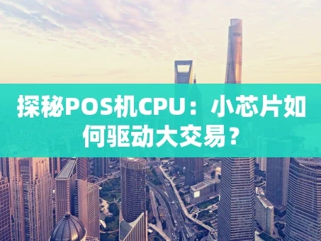 重庆探秘POS机CPU：小芯片如何驱动大交易？