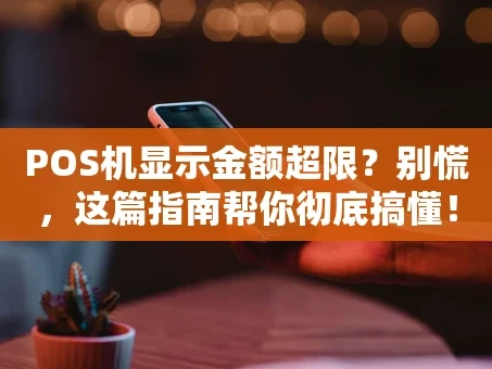 重庆POS机显示金额超限？别慌，这篇指南帮你彻底搞懂！