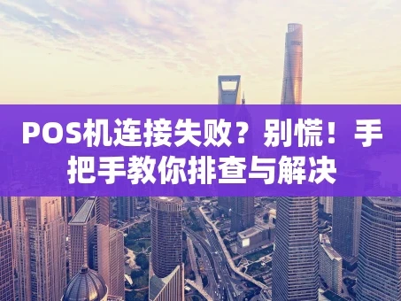 重庆POS机连接失败？别慌！手把手教你排查与解决
