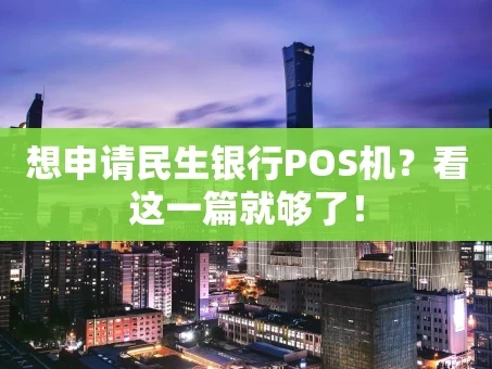 重庆想申请民生银行POS机？看这一篇就够了！