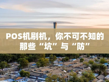 重庆POS机刷机，你不可不知的那些“坑”与“防”