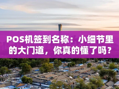 重庆POS机签到名称：小细节里的大门道，你真的懂了吗？
