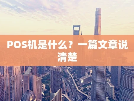 重庆POS机是什么？一篇文章说清楚