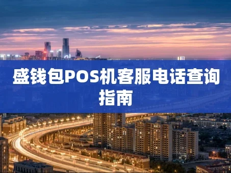 重庆盛钱包POS机客服电话查询指南