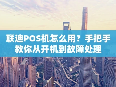 重庆联迪POS机怎么用？手把手教你从开机到故障处理