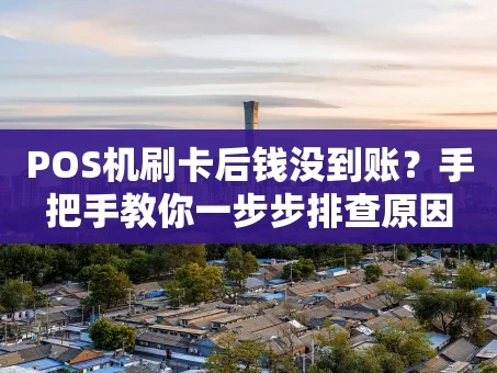 重庆POS机刷卡后钱没到账？手把手教你一步步排查原因