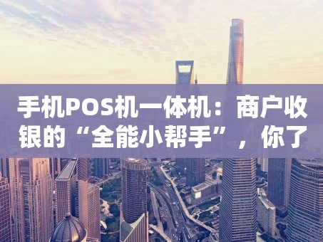 重庆手机POS机一体机：商户收银的“全能小帮手”，你了解多少？